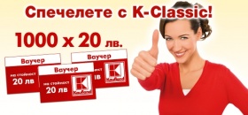 Спечелете с K-Classic 1000 ваучера по 20 лв.