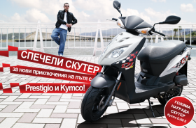 Спечели скутер за нови приключения на пътя с Prestigio и Kymco