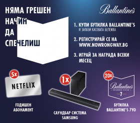Спечелете саундбар системи, абонаменти на Netflix и 60 бутилки Ballantine’s 7YO