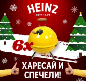 Играй и спечели 6 броя мини барбекюта от Heinz