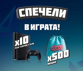 Спечелете 10 конзоли Playstation 4 Slim и 500 мешки