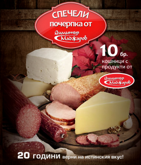 Спечели една от десетте кошници с продукти на Димитър Маджаров!