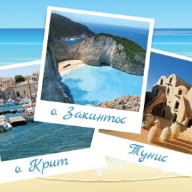 Спечелете почивка за двама до о. Крит, Закинтос или Тунис