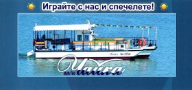 Спечелете разходка с лодка из Варненския залив с Partyship-Chaika