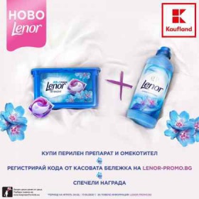 Спечелете уикенд за двама и още много награди от Lenor