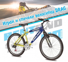 Спечели велосипед "DRAG"