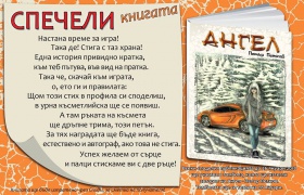 Спечелете книгата "Ангел" от Петър Петков