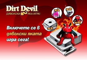 Спечели прахосмукачка Dirt Devil Robot EVO1 от дяволски яката игра и още награди