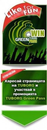 Спечели TUBORG за твоето парти