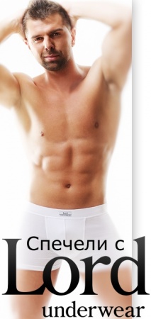 "Познай модела" с Lord Underwear и спечели ваучер за бельо