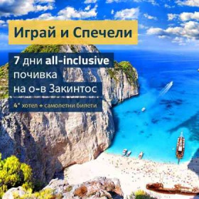 Спечели 7 дни All-Inclusive почивка за двама на остров Закинтос в хотел 4* и вкл. самолетни билети!