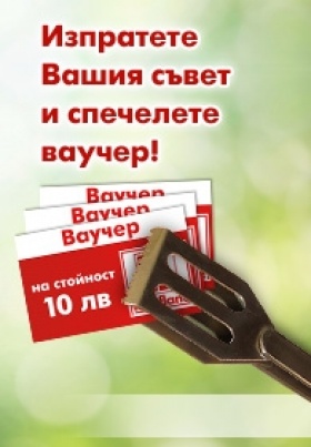 Изпратете вашия съвет за дома и спечелете ваучер от Kaufland