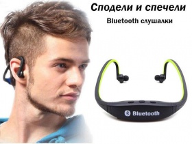 Спечели чудесни Bluetooth слушалки с мини плеър
