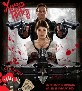 Включете се в играта "Урок по ловене на вещици" и спечелете награди от филма "Хензел и Гретел: Ловци на вещици"