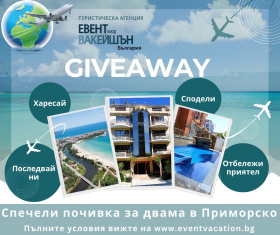 Спечели почивка за двама в Приморско