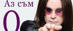 Спечели книгата на Ози Озбърн - Аз съм Ози
