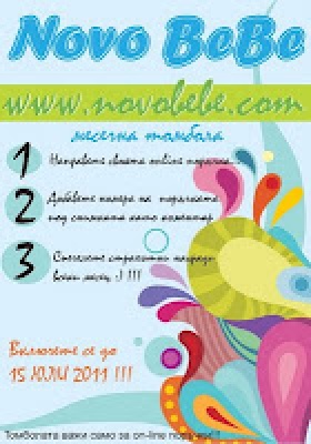 Месечна томбола с награди на Ново бебе