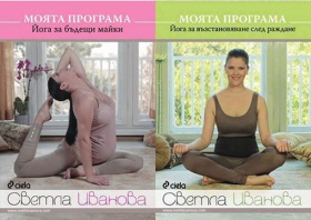 Спечелете 4 диска с йога програмите на Светла Иванова