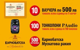 Спечели Ваучер за 500лв, Карнобатска Мускатова 0,7 л. или Тонколона PAudio