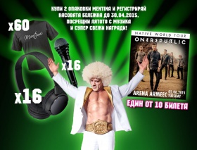 Спечелете 10 билета за концерта на One Republic в София и още 92 награди