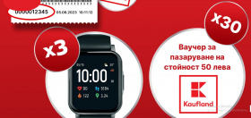 Спечелете смарт часовници и ваучери по 50 лв. от Colgate и Kaufland