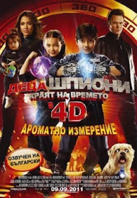 Станете част от филма „Деца шпиони: Краят на времето"