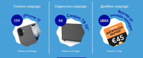 Виж тук и спечели - Iphone 17, смарт телевизори, ваучери за Ozone 