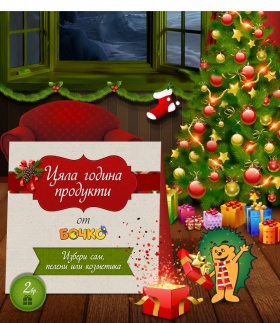 Изпрати коледно пожелание и спечели едногодишен абонамент за продукти на Бочко