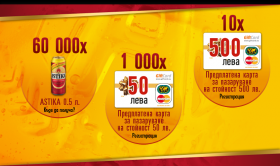 Спечелете 100 000 лева в бира и пари от Astika