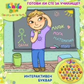 Игра "Готови ли сте за училище?"