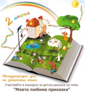 Конкурс за детска рисунка на тема: “Моята любима приказка”