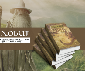 Играй и се забавлявай! Създай свой герой във вселената на Хобит и спечели луксозно издание на книгата