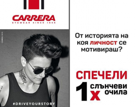 Спечели очила от новата колекция на Carrera!