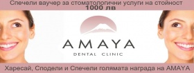 Спечелете ваучер за стоматологични услуги на стойност 1000 лв 