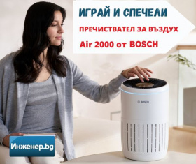 Спечели пречиствател за въздух Bosch