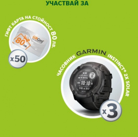 Спечели смарт часовници Garmin и Gift карти по 80лв.