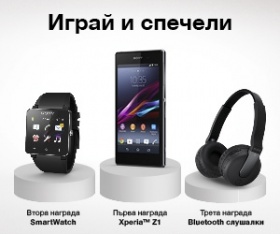 Играй и спечели Sony Xperia Z1, SmartWatch2 или безжични слушалки NFC 