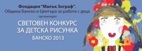 Световен Конкурс за Детска рисунка Банско 2013