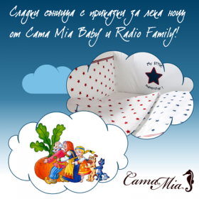 Спечелете приказни награди за лека нощ от Cama Mia Baby и Radio Family