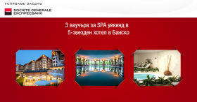 Спечелете 3 ваучера за SPA уикенд в 5-звезден хотел в Банско!