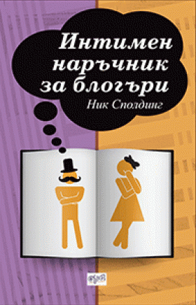 Напиши, щракни и се гмурни в пъкления казан на флирта