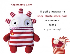 Спечели страхотна кукла страхоядец