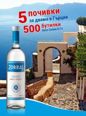 Спечели почивка за двама в Гърция или бутилка #ZORBAS от 700 мл.
