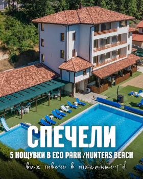 Спечели 5 нощувки в ЕCO PARK Hunters Beach 
