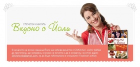 Спечели книгата "Вкусно с Йоли" на Йоланта Делибозова