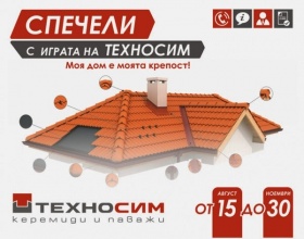 Спечелете покривна система за вашия дом от "Техносим"