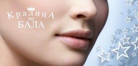 Приказката довърши и козметика от Биодерма спечели