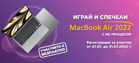 Играй и спечели MacBook Air 2022 с М2 процесор