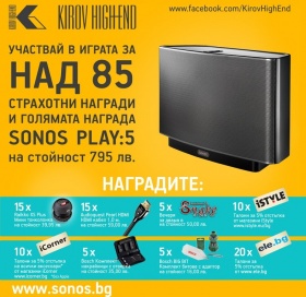 Спечелете Sonos Play:5 на стойност 795 лв. и още над 85 награди
