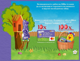 Спечелете 10 карти с 250 лв. и 100 продуктови пакета Milka